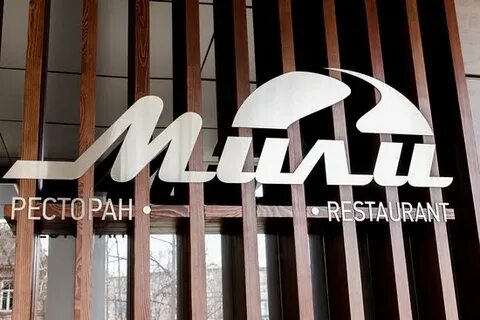 Миле ярославле ресторан