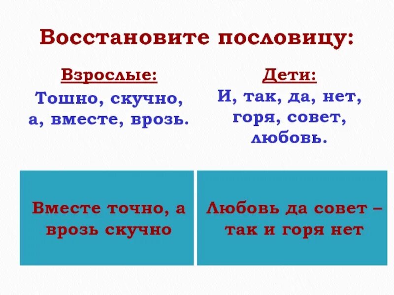 Вместе тесно а врозь скучно как понять. Вместе тошно а врозь скучно. вместе тесно а врозь пословица. пословица вместе тесно а врозь скучно. пословица .. виесто а врозь.