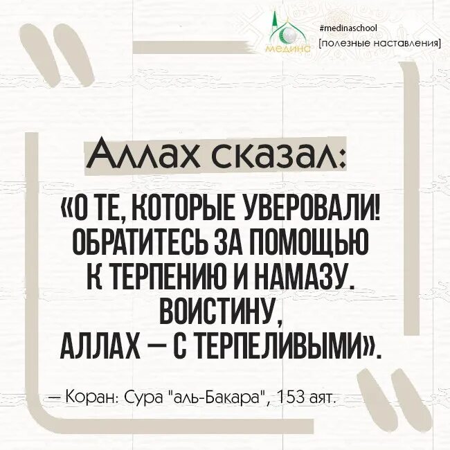 Поистине аллах с терпеливыми. Терпение и намаз. Намаз стих. Ключ от рая. Обратитесь за помощью к терпению и намазу воистину.