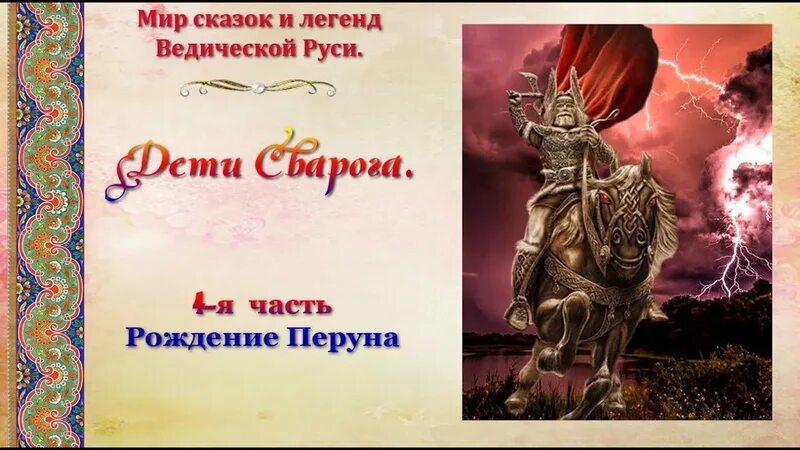 Дети Сварога. Рождение Перуна. День рождения Перуна. Перунов день картинки с надписями красивые.