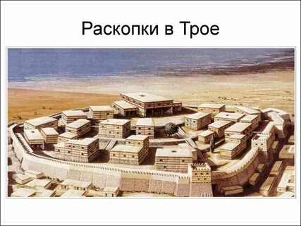 Раскопанный генрихом шлиманом древний город крепость