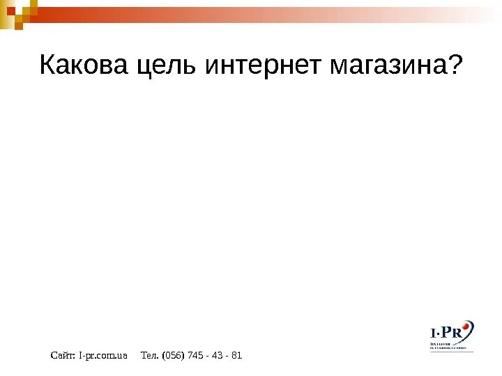 Цель интернет проекта. Цель интернет магазина. бизнес цели для интернет магазина. цели интернета. цель интернет магазина одежды.