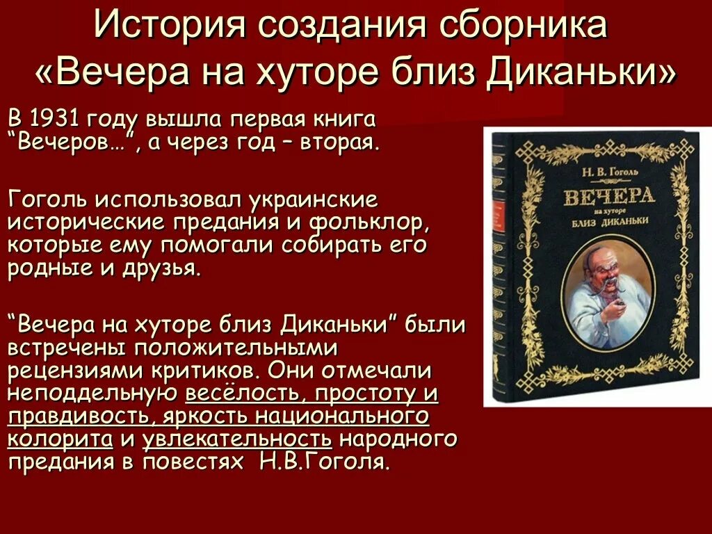 Какой цикл повестей гоголя входит портрет. Сообщение о цикле повести вечера на хуторе близ Диканьки Гоголя. История создания сборника вечера на хуторе. История создания ночь перед Рождеством. Вечера на хуторе близ Диканьки сборник рассказов.