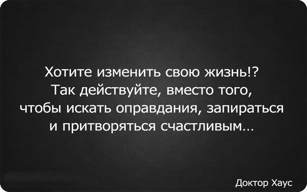 Когда не можешь что то изменить. Хочу изменить свою жизнь. хочу поменять свою жизнь. если хочешь изменить жизнь.