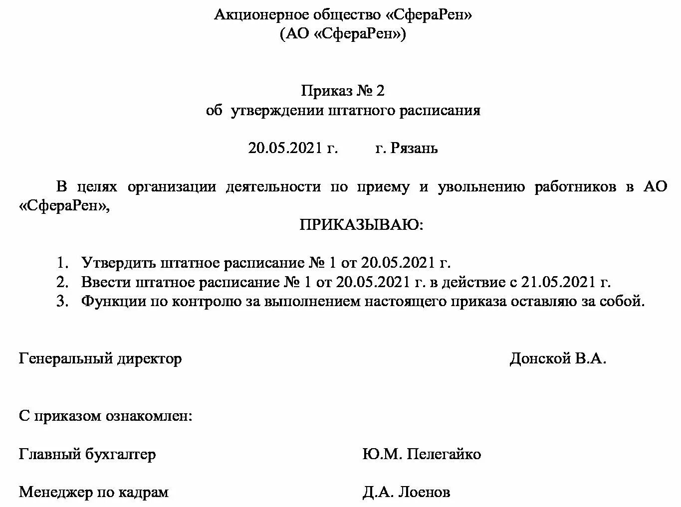 Приказ о штатном расписании образец. Приказ организации об утверждении штатного расписания. Приказ о введении штатного расписания. Приказ организации о штатном расписании образец. Приказы утверждения новых форм