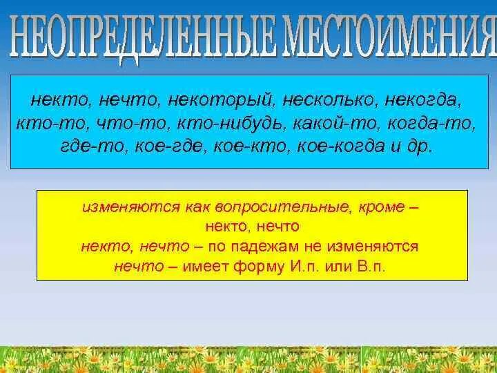 Некоторый нечто несколько. Некто, нечто,……….., несколько.. Некто, нечто,……….., несколько (некоторый). Некто и нечто изменяются по падежам. Некто и нечто падеж.