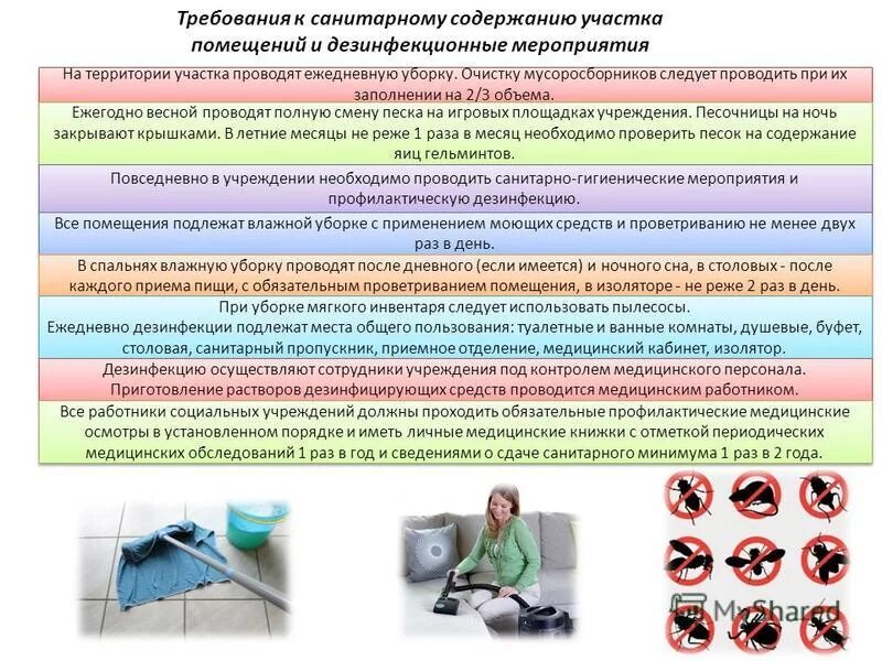 Уборка образовательных учреждений. Требования к санитарному содержанию территории и помещений. Требования при уборке помещений. Санитарное содержание участка и помещений. Дезинфекция медицинского уборочного инвентаря.