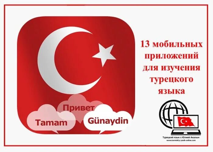 Учить турецкий приложение. Турецкий язык для начинающих. изучение турецкого языка баннер. турция язык. турецкий язык учить.
