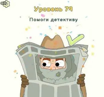 Спасите уровень