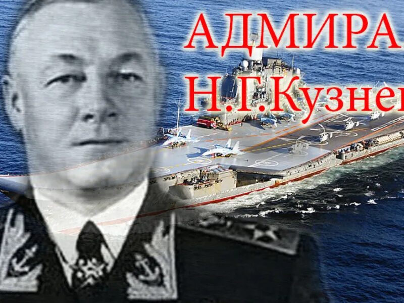 Адмирал кузнецов человек