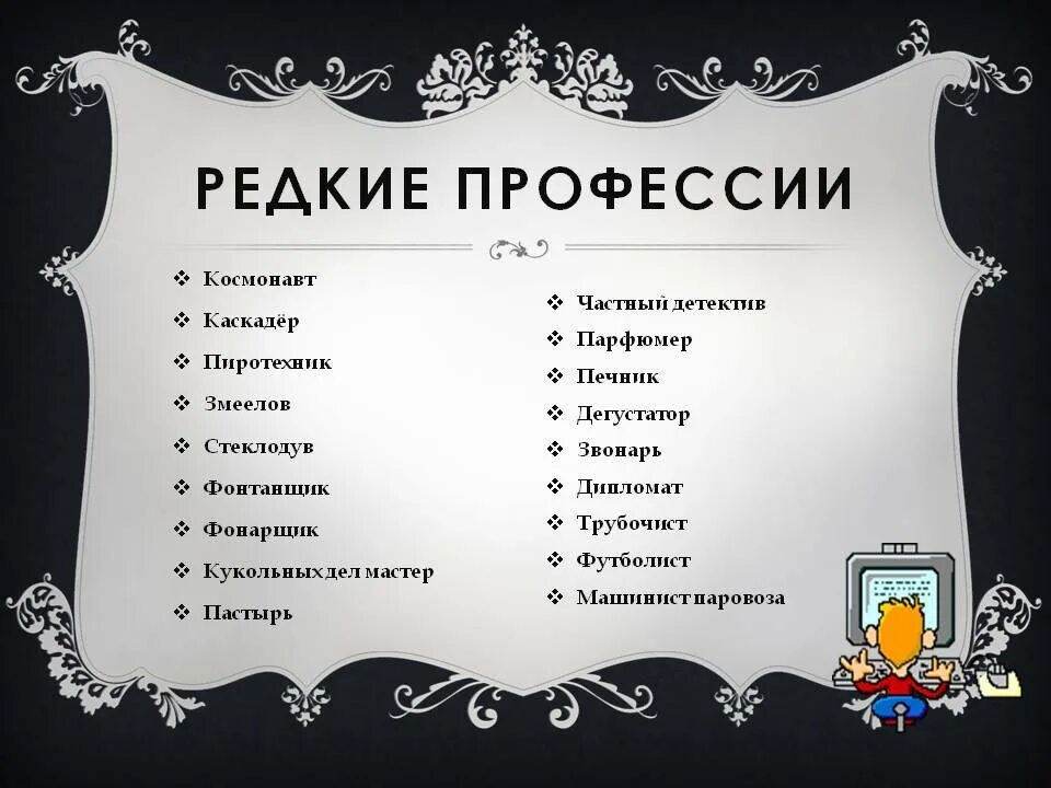 Интересная работа список. Редкие профессии. Редкие профессии в России. Самые редкие профессии. Редкие профессии в мире список.