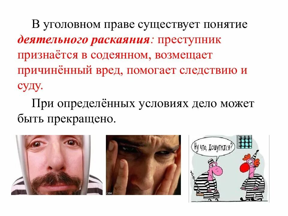 Деятельное раскаяние в уголовном праве. Раскаяние в уголовном праве. виды деятельного раскаяния. деятельное раскаяние. формы деятельного раскаяния.