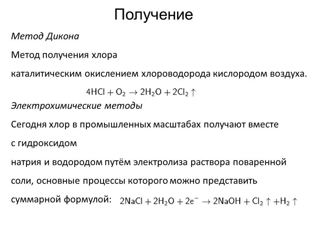 Хлор синтез. Метод Дикона. Окисление хлороводорода. Методы получения хлора. Метод Дикона для получения хлора.