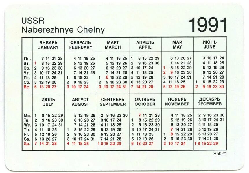 Календарь 1991 фото и видео - avRussia.ru