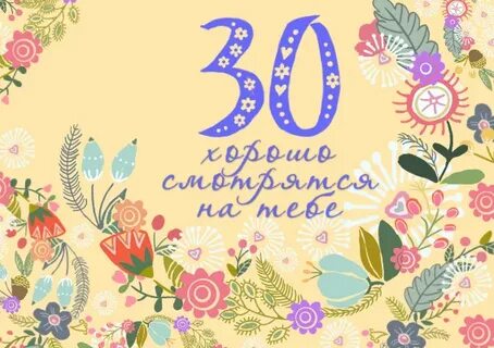 Пригласить на 30 лет