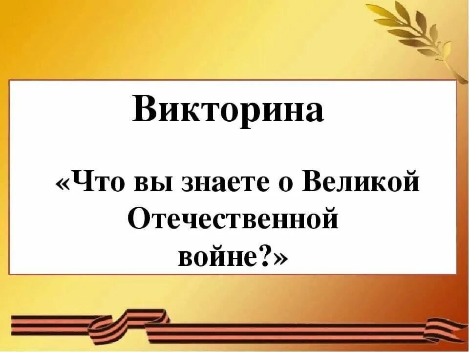 Вопросы о великой отечественной