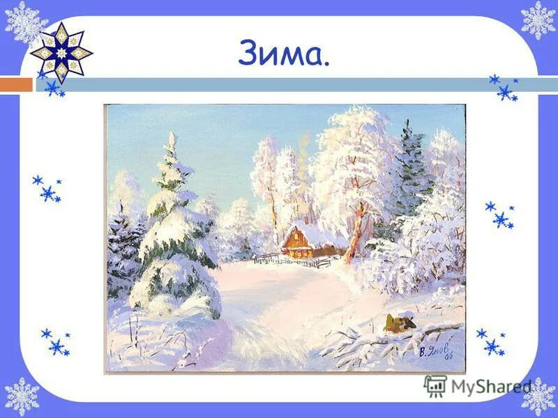 Призентац я на нму щима. Загадки про зиму. Загадки про вьюгу. Проект зима. Презентация зима 2 класс.