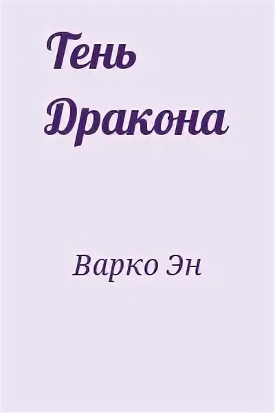 Книга тень дракона