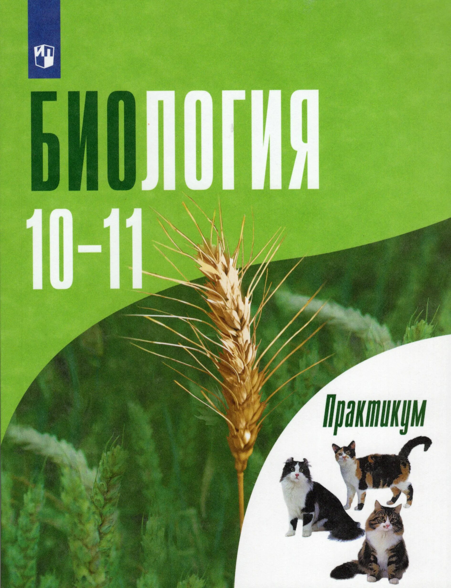 Практикум 10 11 класс. Биология 10-11 класс практикум дымшиц. шумный дымшиц биология 10 класс углубленный уровень. практикум по биологии 10 класс дымшиц. дымшиц биология 10-11 класс профильный уровень.