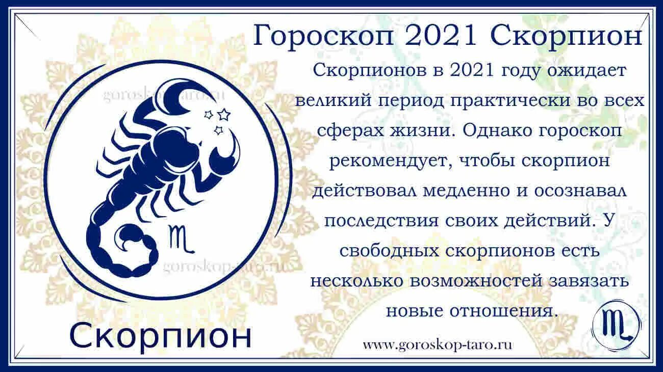 Гороскоп скорпион с 8 по 14 апреля. Знак зодиака Скорпион. Гороскоп на 2021 год. Гороскоп "Скорпион". 2021 Год знак зодиака.