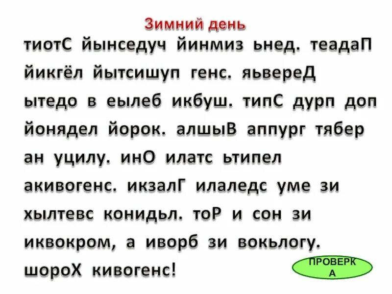 Текст наоборот для скорочтения. Тексты для чтения задом наперед. Тексты для скорочтения. Чтение слов наоборот. Текст должен быть читаем