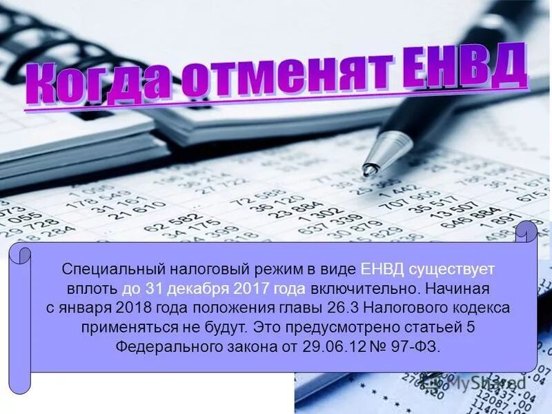 263 нк рф. Налоговый режим ЕНВД. ЕНВД замена. Специальные налоговые режимы картинки. Смена налогового режима.