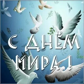 Миру мир продолжение