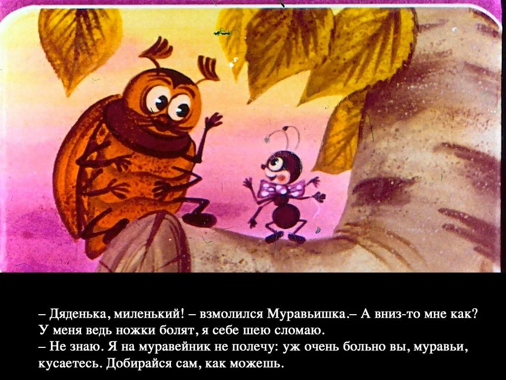 Бианки в. в. "как муравьишка домой спешил". Как муравьишка домой спешил иллюстрации к сказке. Сказка как муравьишка домой спешил. Бианки как муравьишка домой спешил картинки. Обиженный муравей