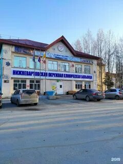 Окружная клиническая нижневартовск