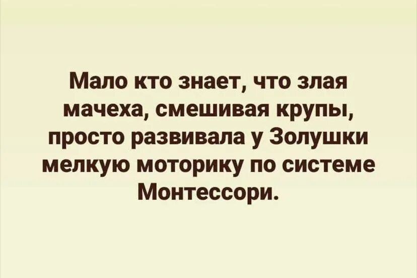 Злая мачеха сыпала горох и чечевицу. Смешные фразы про Золушку. Мало кто знает что злая мачеха смешивая крупы. Анекдот про Золушку. Шутка про Монтессори и Золушку.