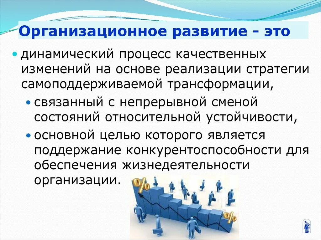 Главное в развитии организации. Организационное развитие. Цели организационного развития. Понятие организационного развития. Организационное развитие предприятия.