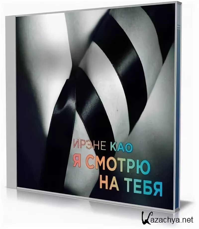Заберу тебя себе тори майрон. Вкус подчинения аудиокниги. Слушать аудиокнигу подчиняю тебя себе. Аньес мартен-люган. Эва бруклин.