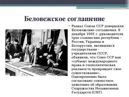 Беловежские соглашения 1991 г предполагали