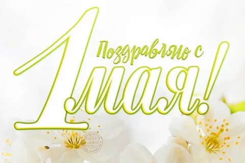 Май поздравления