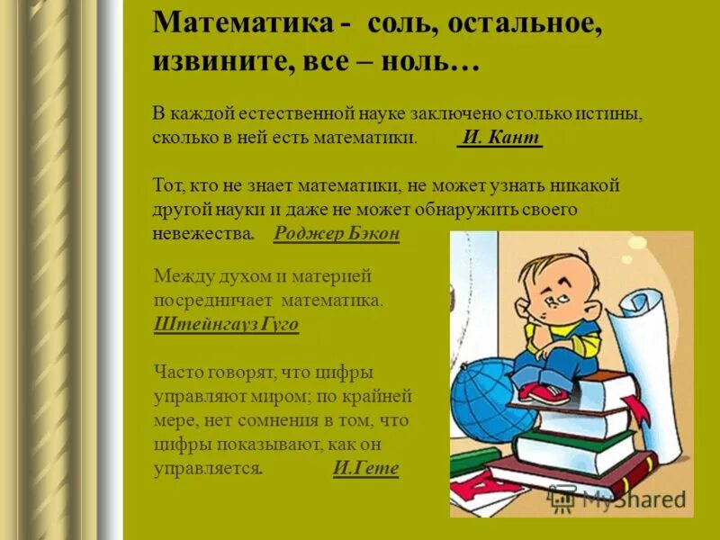 Кант в каждой естественной науке есть столько истины, сколько. В каждой науке столько науки сколько в ней математики. Математика что есть. Кант о математике.