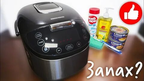 ЗАПАХ В МУЛЬТИВАРКЕ? СЕКРЕТ КАК ИЗБАВИТЬСЯ ОТ ЗАПАХА И ОТМЫТЬ МУЛЬТИВАРКУ ЧИСТАЯ