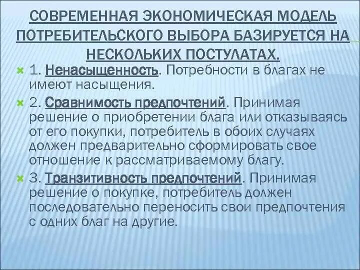 Модель потребительского выбора. Экономическая модель поведения потребителей. Модели потребительского поведения в экономике. Потребительское поведение - экономическая модель выбора.. Экономический выбор модель