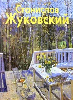Белый жуковский