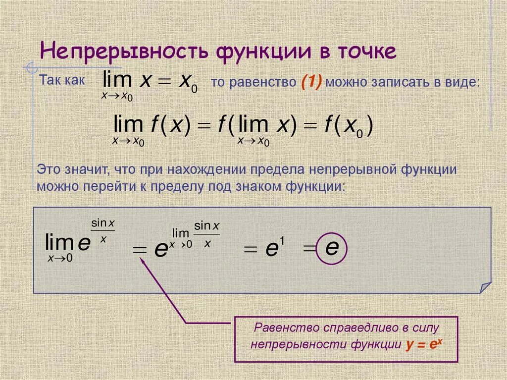 Виды непрерывности. Непрерывность функции в точке. Непрерывность функции. Функция непрерывна в точке. Функция не прерывна в токе.