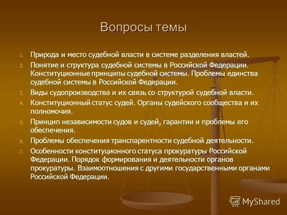 Судебная власть и прокуратура в РФ. Судебная власть и судебная система РФ. Место судебной власти. Структура судебной власти в Российской Федерации.