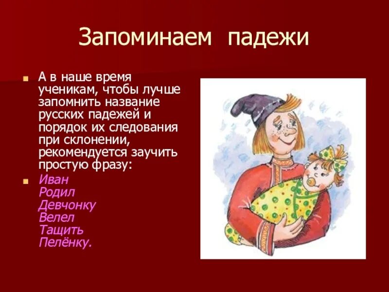 Запомнить названия падежей. Стихотворение чтобы выучить падежи. Стих по падежам. Падежи про ивана. Вопросы падежей существительных.