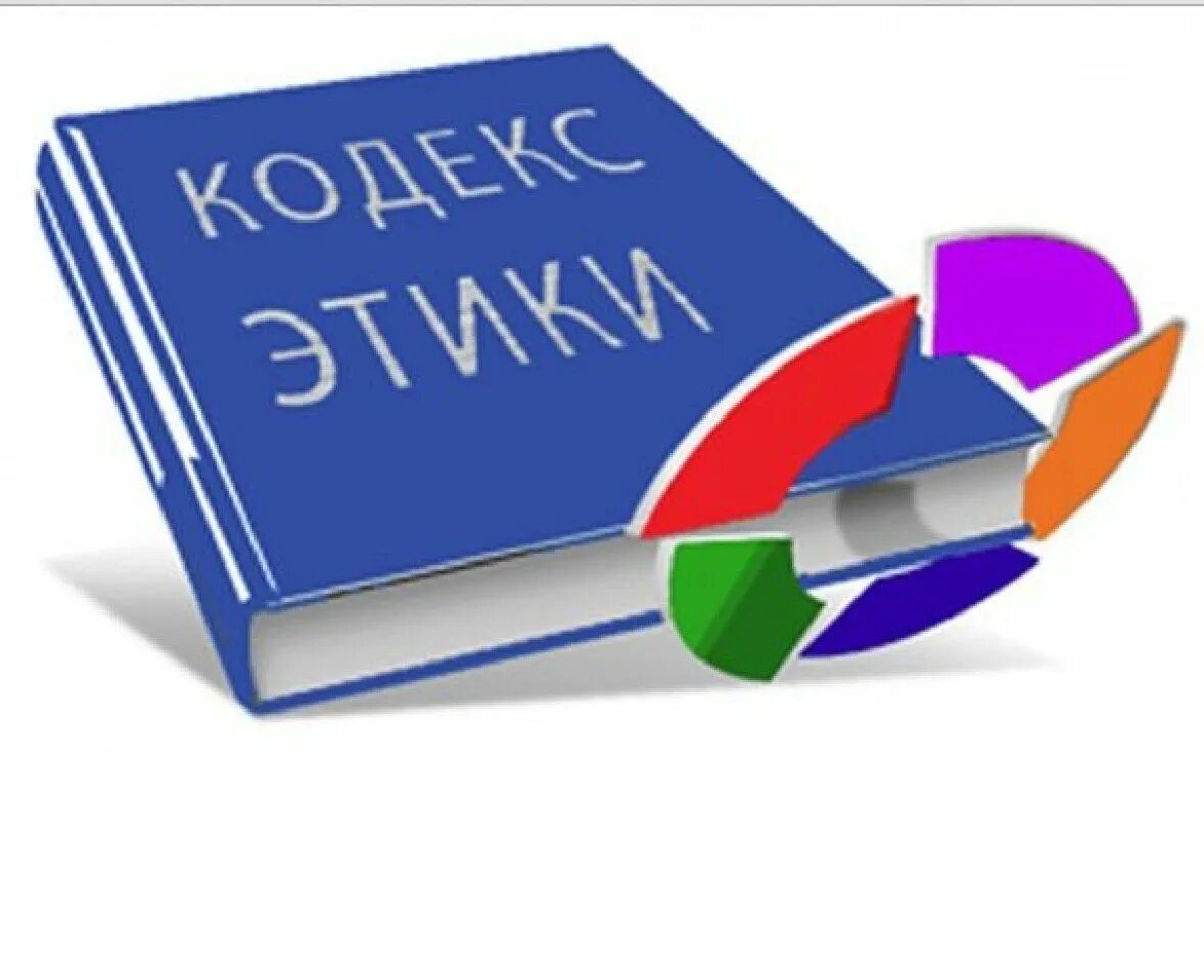 Принципы кодекса этики социального работника. Кодекс этики компании. Этический кодекс. Кодекс этики. Кодекс этики.
