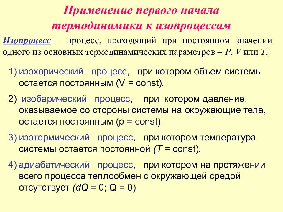 Первое начало термодинамики применение к изопроцессам. Применение 1 начало термодинамики к изопроцессам. Применение 1 закона термодинамики к изопроцессам. Применение первого закона термодинамики к различным изопроцессам.