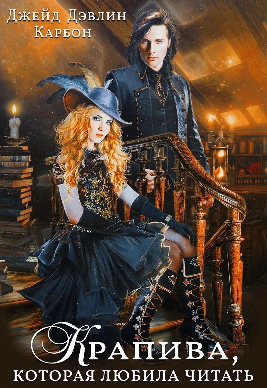 Крапива которая любила читать 2 аудиокнига слушать. Крапива лекарственное растение. Лекарственные растения для дошкольников крапива. Рассказ крапива д габе. Крапива которая любила читать джейд дэвлин.