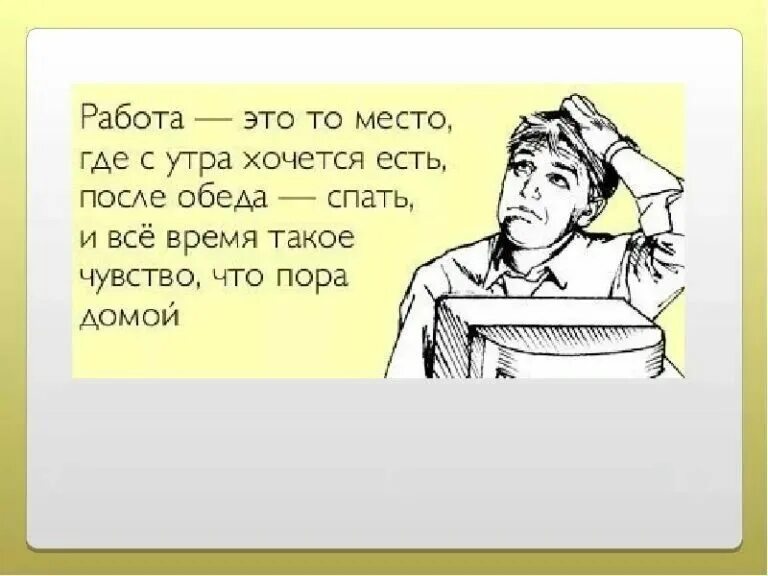 Мне 15 хочу работать. Цитаты про работу смешные. Анекдоты про работу. Анекдот про работу прикольные. Анекдот про обед на работе.