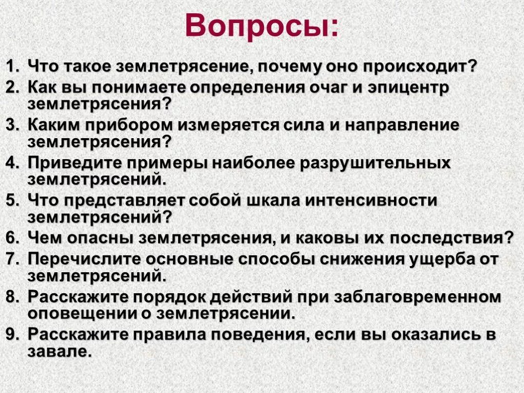 Землетрясение вопросы