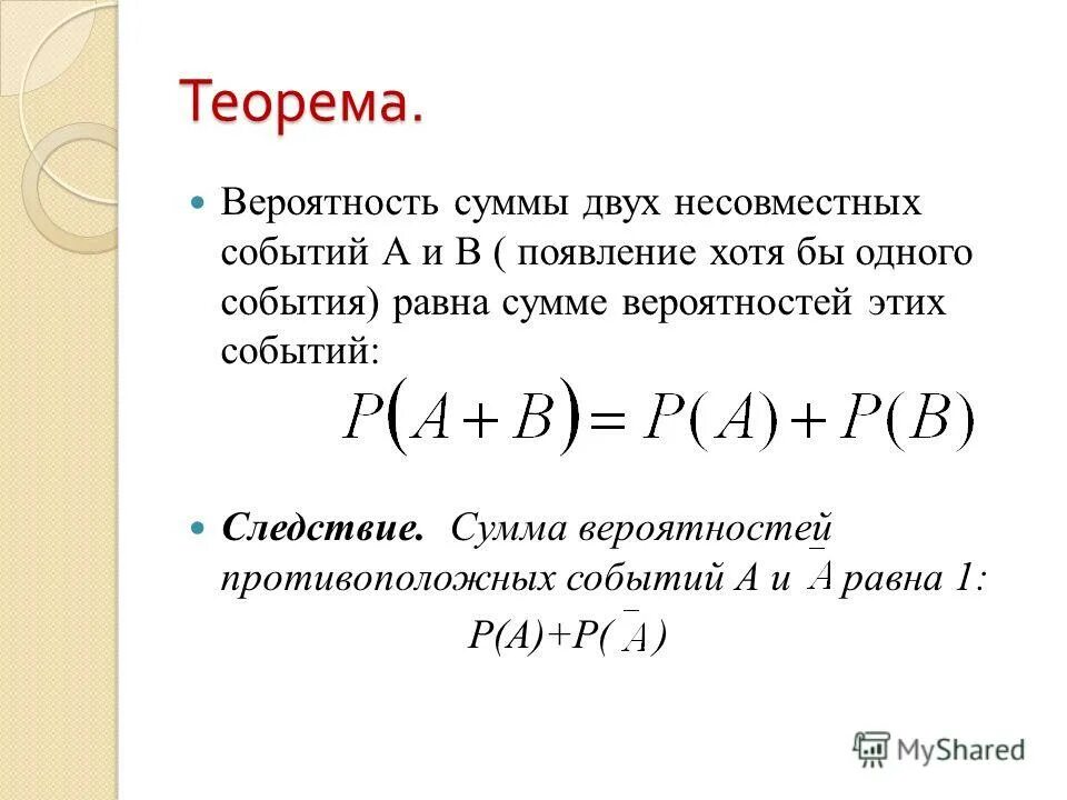 Произведение 9 4 равна сумме. Формула суммы вероятностей несовместных событий. Формула вероятности двух несовместных событий. Формула вероятности суммы двух несовместных событий равна. Сумма вероятностей противоположных событий равна.