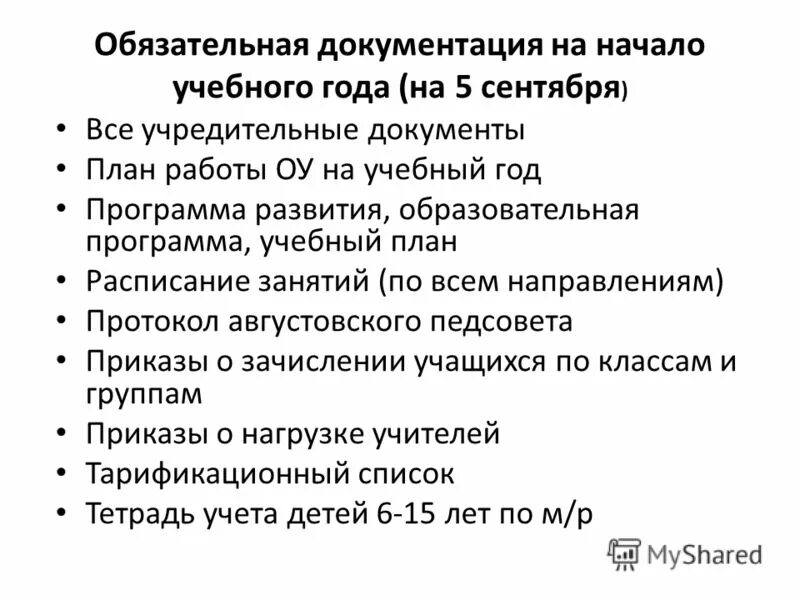 Школьная документация. Документация школы. Виды школьной документации. Что такое основная документация в школе. Учебная документация школы