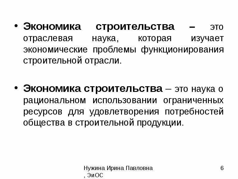 Строительство отрасль экономики. Экономика (наука). Специфика строительной отрасли в экономике. Экономика строительного производства. Экономика строительства основное