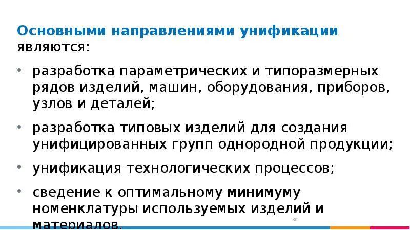 Основные направления унификации. Стандартизация и унификация деталей. унификация оборудования. направления унификации.